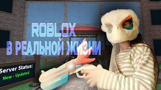 | Roblox в реальной жизни! |  | Обзор на Nerf Roblox |