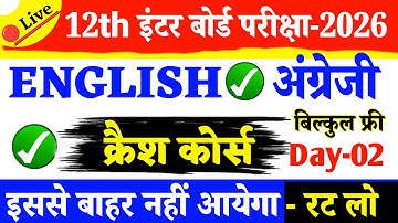 क्रैश कोर्स । 12th English (अंग्रेजी) VVI Objective 2026 Bihar Board ।। Day 2