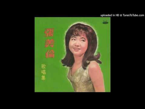 張美倫 多少柔情多少淚