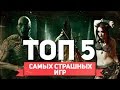 ТОП 5 САМЫХ СТРАШНЫХ ИГР