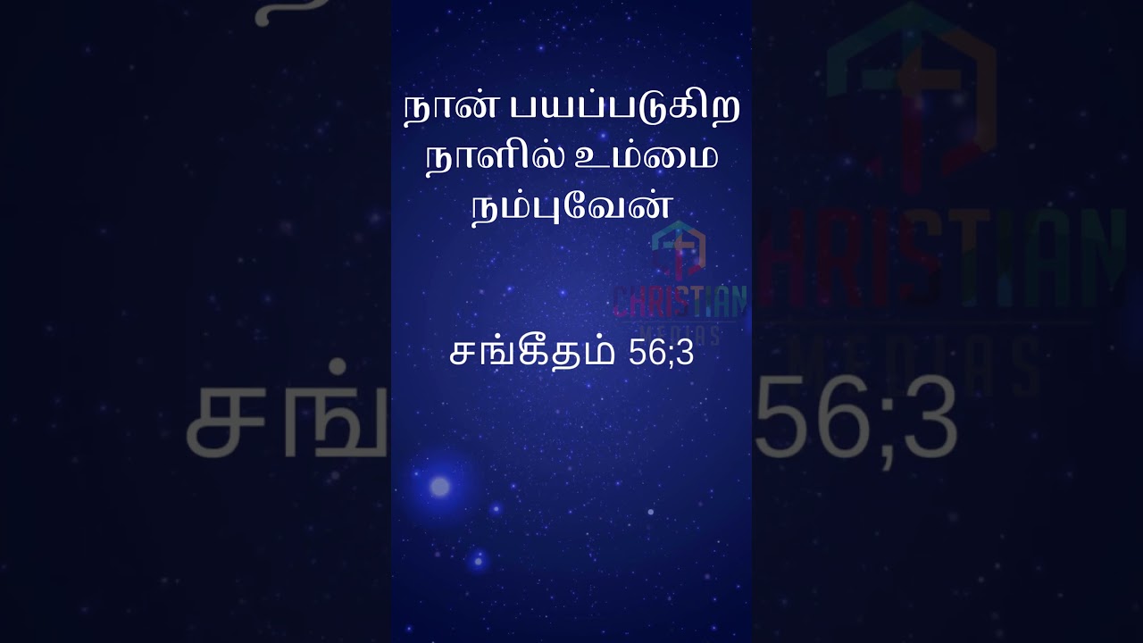 நான் பயப்படுகிற நாளில் உம்மை நம்புவேன் – சங்கீதம் 56;3 @christianMedias