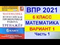 ВПР 2021  //  Математика, 6 класс  //  Вариант #1, Часть 1  //  Ответы, критерии выставления оценки