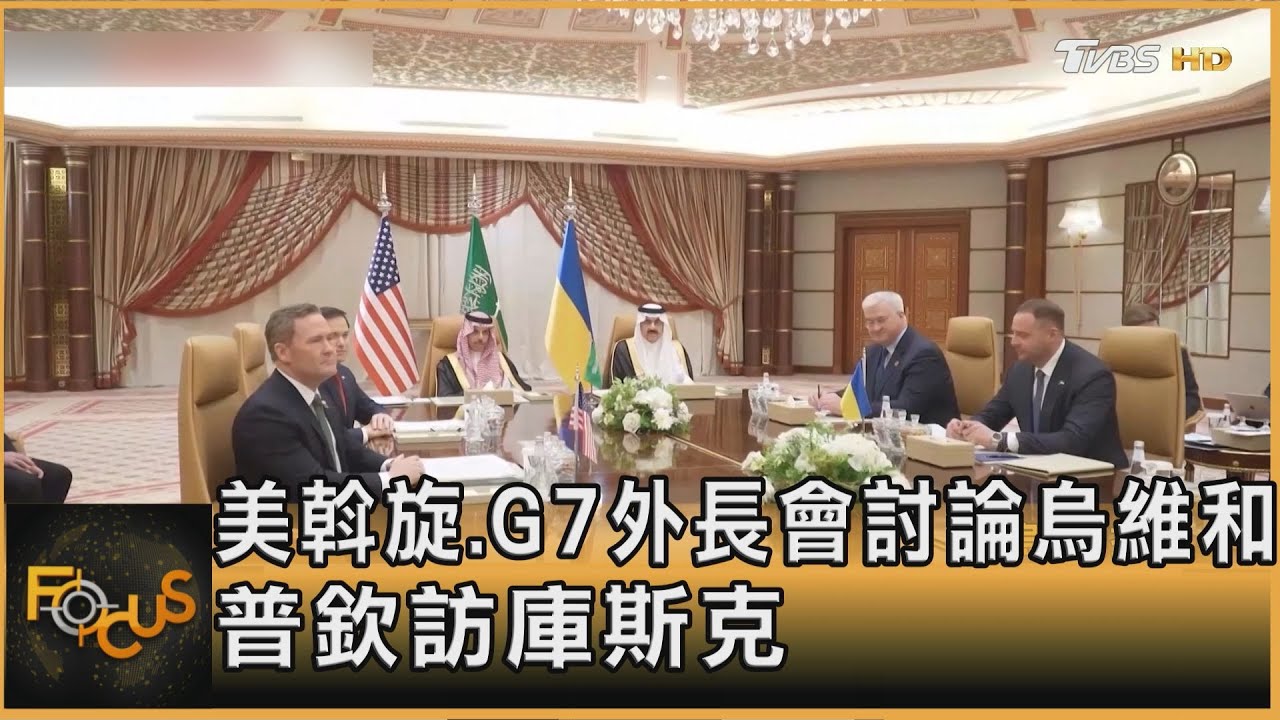 美斡旋.G7外長會討論烏維和 普欽訪庫斯克｜方念華｜FOCUS全球新聞20250313 @tvbsfocus