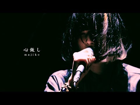 majiko - 心做し [LIVE]