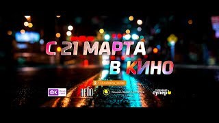 "ТРЕЗВЫЙ ВОДИТЕЛЬ" официальный трейлер "ТРЕЗВЫЙ ВОДИТЕЛЬ" официальный трейлер