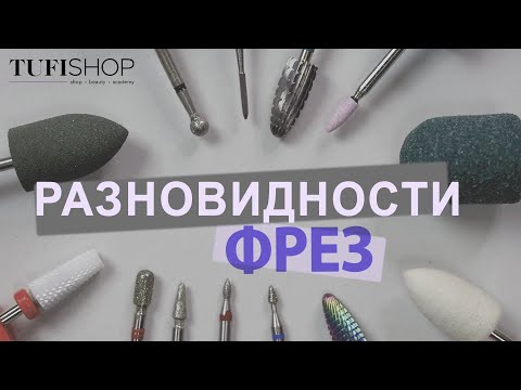 Разновидности фрез для маникюра и педикюра
