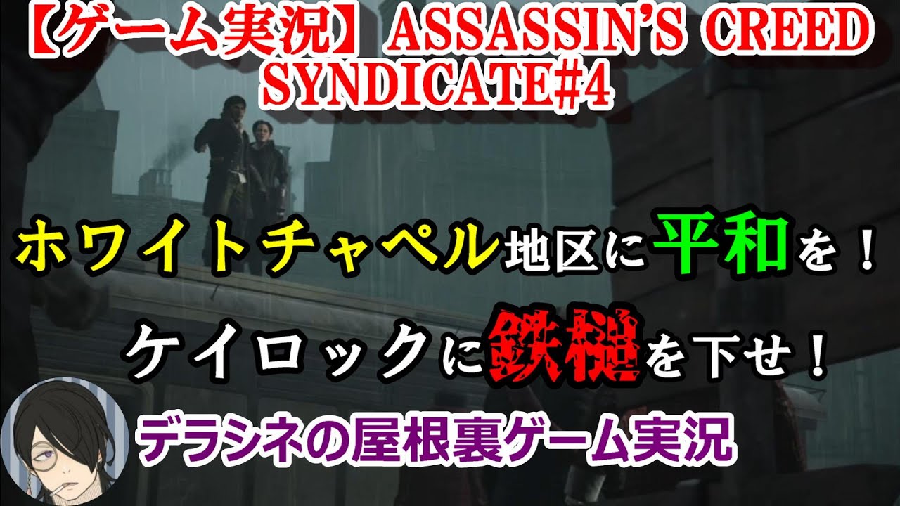 【ゲーム実況】ASSASSIN'S CREED SYNDICATE#4【デラシネの屋根裏】