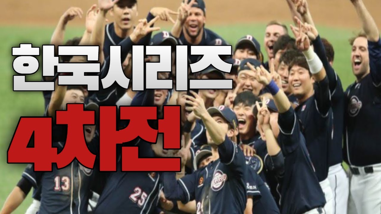 다시보는 2019 한국시리즈 4차전 하이라이트