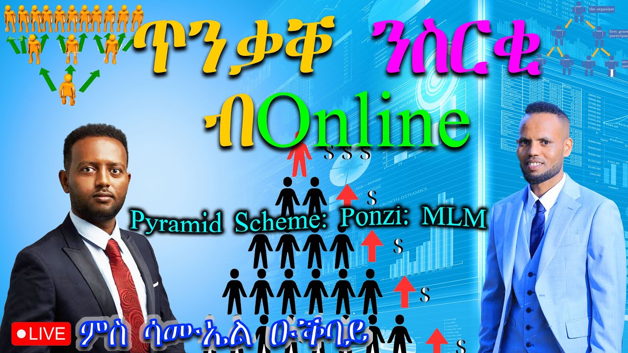 $200,000 ተሰሪቐ // Pyramid Scheme // Ponzi // MLM // ፋይናንስ ብትግርኛ | 𝐅𝐢𝐝𝐞𝐥 𝐅𝐢𝐧𝐚𝐧𝐜𝐞