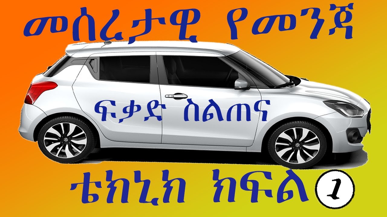 መሰረታዊ የመንጃ ፍቃድ ቴክኒክ ትምህርት (Basic Driving License Technical Training) ክፍል 1