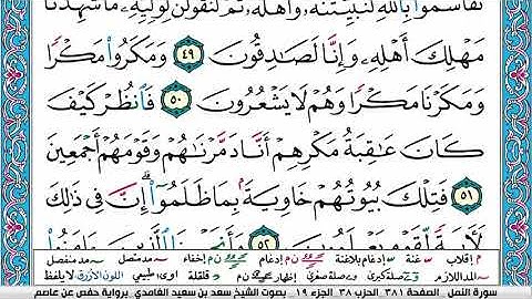سورة النمل  برواية حفص عن عاصم المقرىء فضيلة الشيخ سعد الغامدي