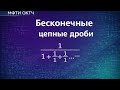 ОКТЧ 9. Бесконечные цепные дроби. МФТИ, 2020