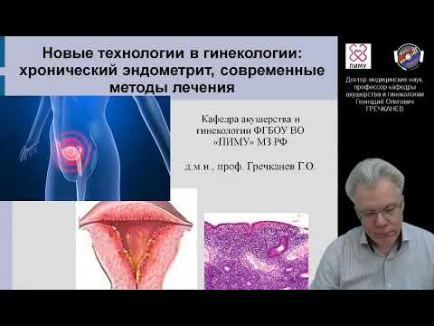 Новые технологии в гинекологии: хронический эндометрит, современные методы лечения. Демо-версия