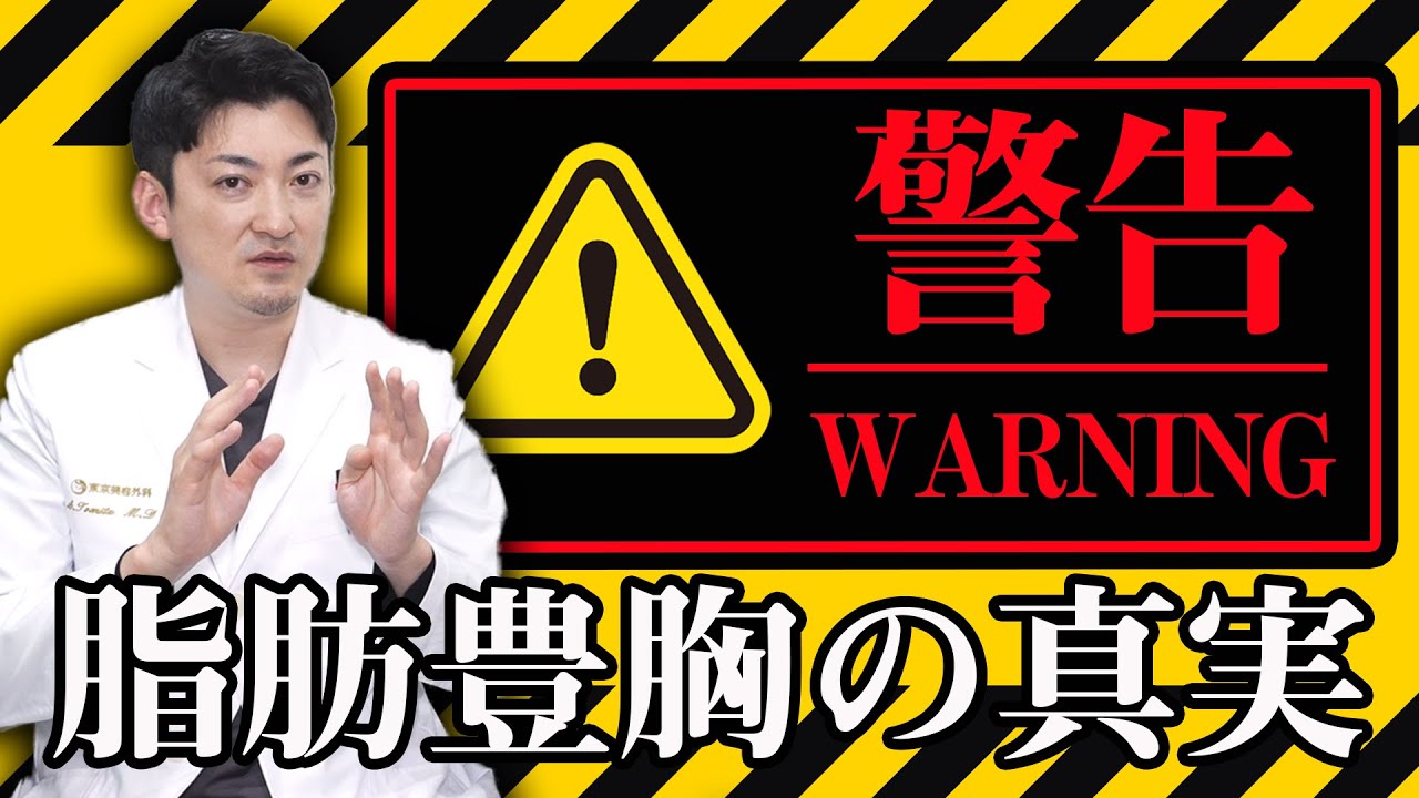 本当は怖い?! 脂肪豊胸SNSの闇について...