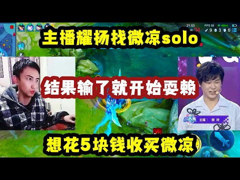 主播耀扬找微凉solo，结果输了就开始耍赖，想花5块钱收买微凉！