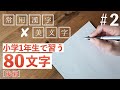 【#2】常用漢字の美文字レッスン /小学1年生で習う文字 後編