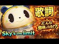 【P4A】sky's the limit 歌詞和訳