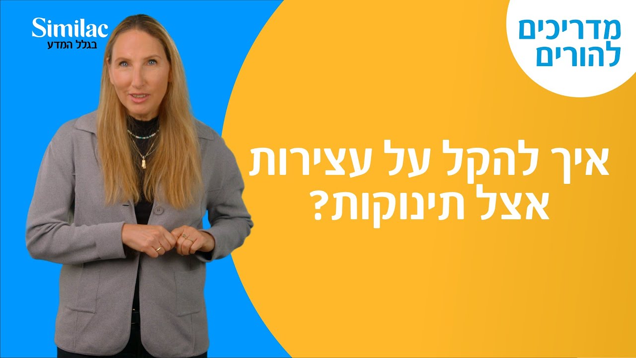 איך להקל על עצירות אצל תינוקות
