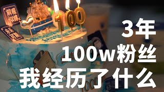 3年B站100萬粉絲，我經歷了什麼？ 【沈帥波】