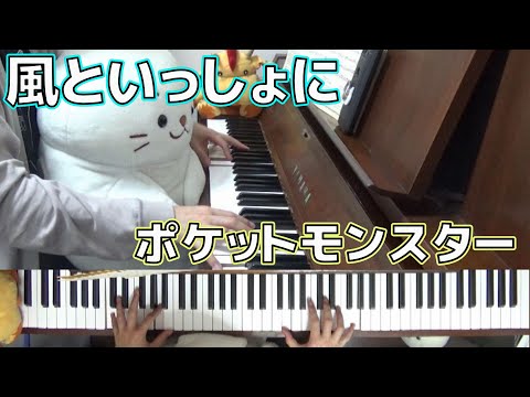 【Anime】風といっしょに/ポケットモンスター【リクエスト曲】(Chor.Draft)