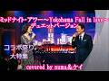 コラボ祭り大特集10「ミッドナイト・アワー~Yokohama Fall in love~」デュエットバージョン/チェウニ&ジョニ男 covered by numa&ケイ