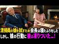 「こんな人間、初めてじゃ」35億円の相続はこの娘に決めた！純粋な心にメロメロの会長だった！