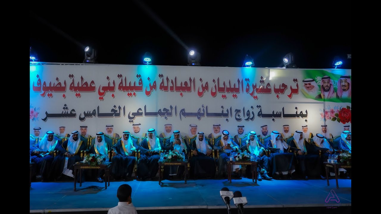 حفل زواج الجماعي لأبناء عشيرة اليديان من العبادلة من بني عطية ( ٢٠ / ١٢ / ١٤٤٤ هـ) قاعة الفخامة تبوك