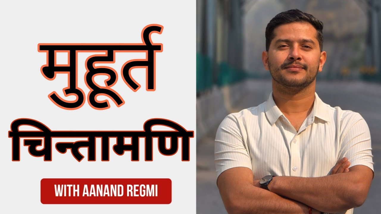 मूहूर्त्त चिन्तामणि(Muhurta Chintamani) भाग 6 श्लोक 28-31 #Astrologyclass #muhurtachintamani #73net