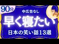 【早く眠りたいあなたへ】ぐっすり眠れる日本昔話集 元NHKフリーアナウンサー 絵本読み聞かせ