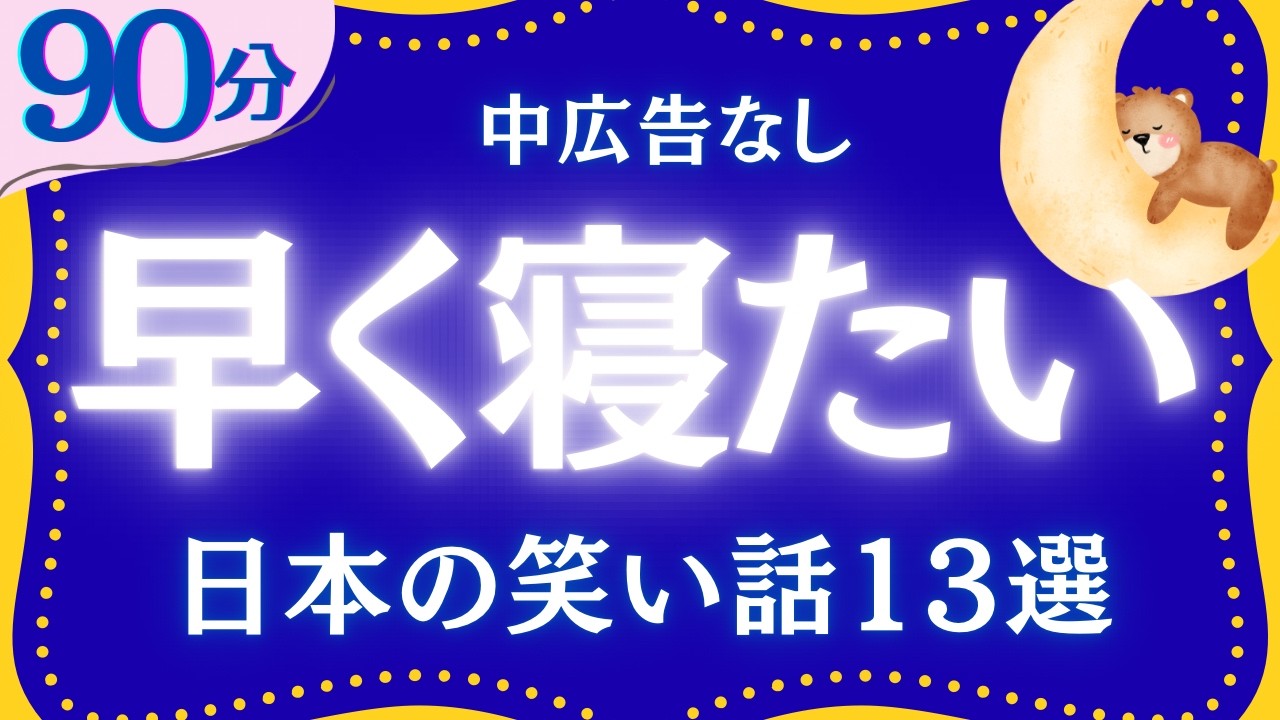 【早く眠りたいあなたへ】ぐっすり眠れる日本昔話集　元NHKフリーアナウンサー　絵本読み聞かせ