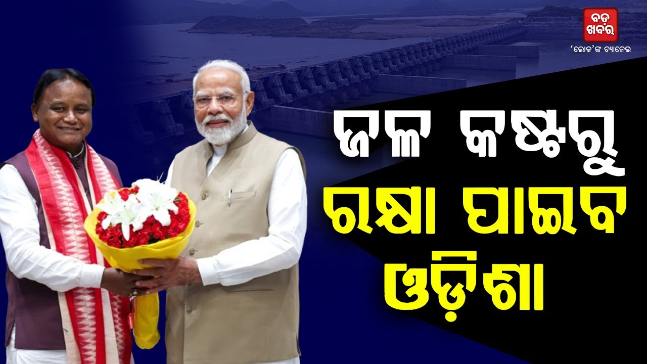 ଜଳ ପ୍ରଳୟ ଓ ଜଳ କଷ୍ଟରୁ ରକ୍ଷା ପାଇବ ଓଡ଼ିଶା  || BADAKHABAR TV
