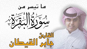 تلاوة خاشعة من سورة البقرة | سيقول السفهاء ما ولاهم عن قبلتهم  بصوت القارئ جابر القيطان