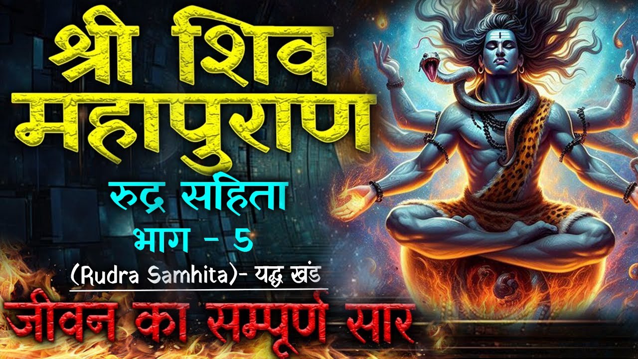 शिव महापुराण | श्रीरूद्र संहिता भाग- 5 (युद्ध खंड) | Rudra Sanhita KUMAR KHAND #shivpurankatha