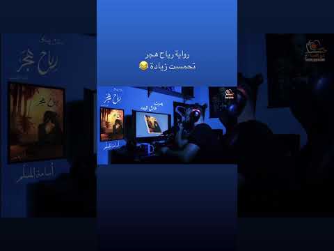 رياح هجر للكاتب اسامة المسلم بصوت طارق قويدر روايات Shorts Shortsvideo