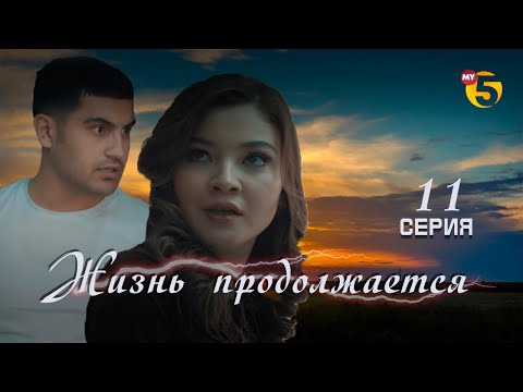 'Жизнь продолжается' теленовелла