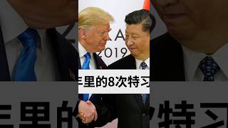 一次看懂：特朗普总统与习近平过去七次会晤