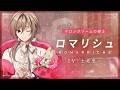 【キャラクターPV】マロンクリームに仕えるフラガリアの騎士「ロマリシュ」(CV.土岐 隼一）【フラガリアメモリーズ】