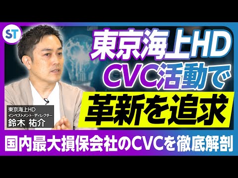 東京海上CVCの投資基準とは/時代の変化に適応し続けるその戦略を徹底解説【東京海上ホールディングス 鈴木さん vol.1】