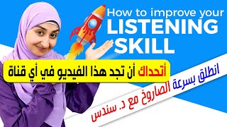 تحسين مهارة الاستماع في اللغة الإنجليزية | How to improve my listening | انضم لأقوى كورس مع د/سندس