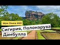 СИГИРИЯ, ПОЛОНАРУВА, ДАМБУЛЛА. ШРИ ЛАНКА. Достопримечательности и советы.