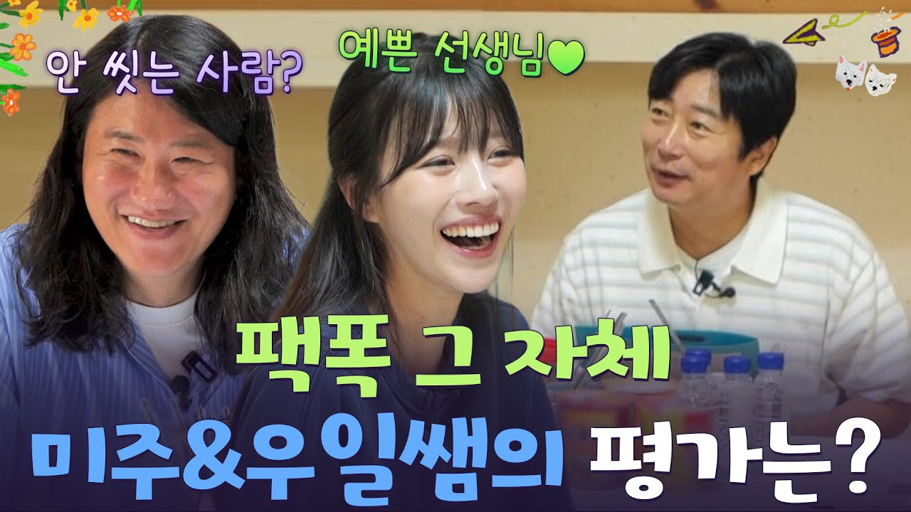 팩폭 그 자체, 교사 업무 평가 받은 미주&우일😂 [웰컴 투 수근스쿨] | KBS 260730 방송