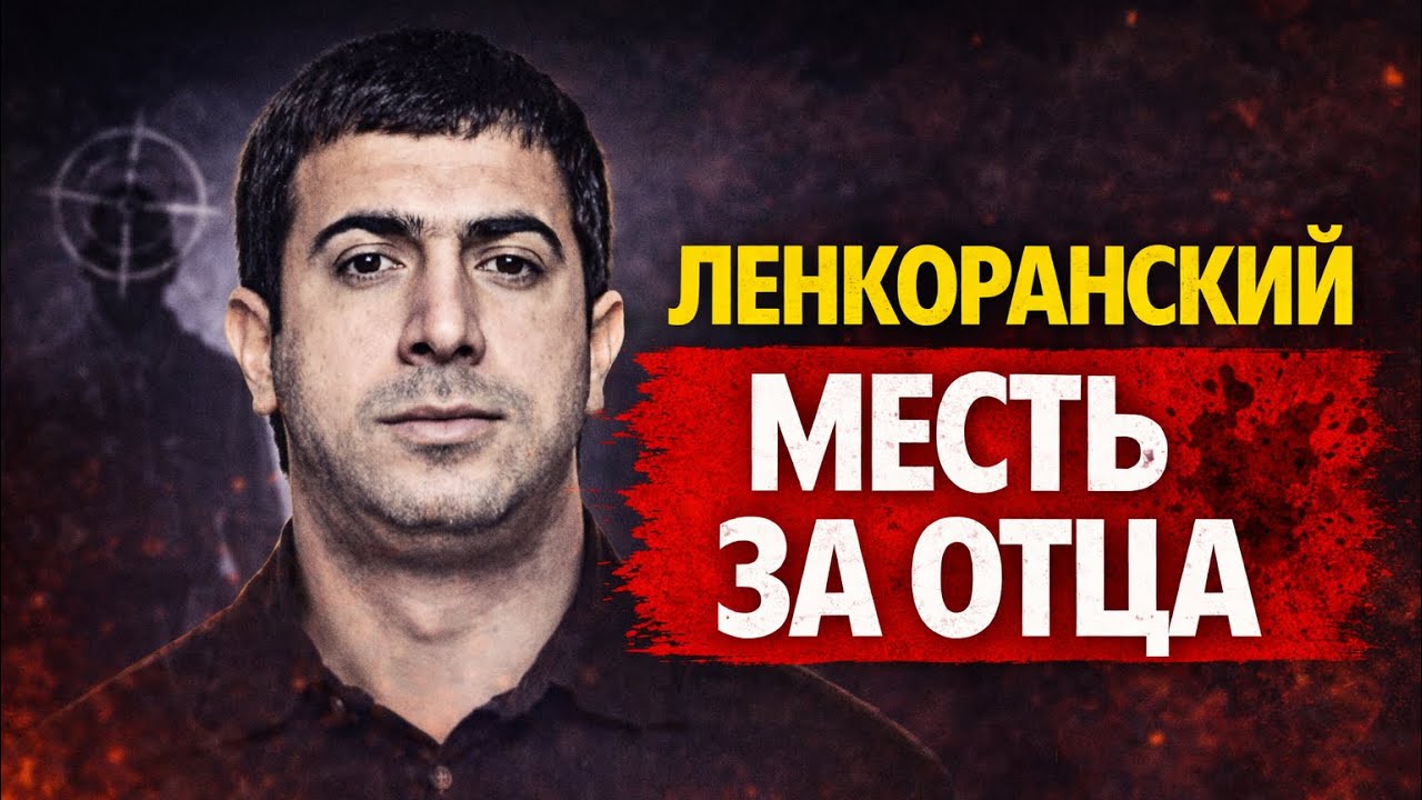 ЧТО ПРОИЗОШЛО В ТУ НОЧЬ? ИСТОРИЯ МЕСТИ ЛЕНКОРАНСКОГО!