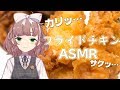 フライドチキンASMR