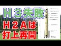 【降圧回路も怪しい？】H3ロケット失敗の中間報告を発表！H2Aは再開の見通し。