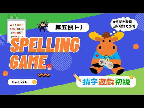 【英文從零開始】初級猜字遊戲 I-J｜Beginner Spelling Game (I-J)｜Boro English #背單字救星