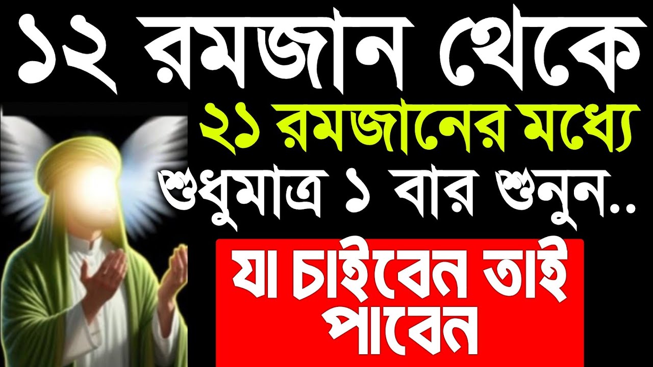 ১২ রমজান থেকে ২১ রমজানের মধ্যে এই আমলটি করুন। কসম করে বলছি যা চাইবেন তাই পাবেন ইনশাআল্লাহ 