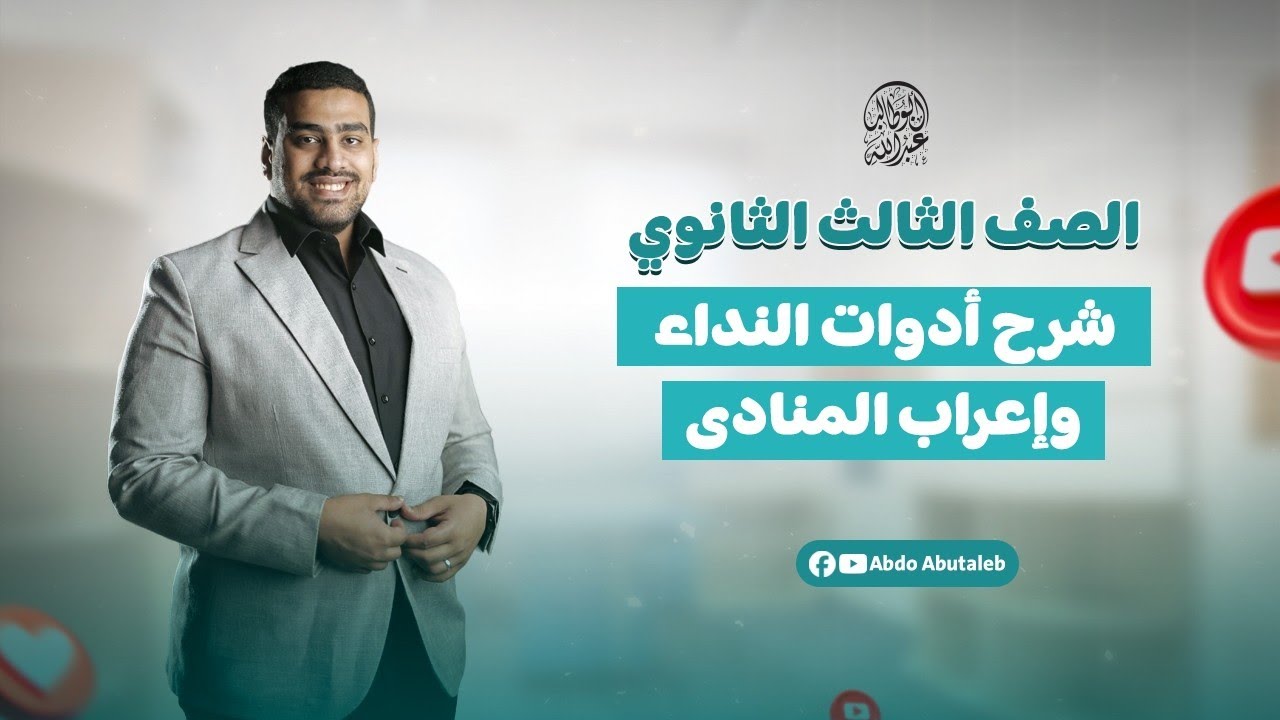 مراجعة باب النداء (الجزء الأول) - المعسكر المكثف للصف الثالث الثانوي الأزهري 2025