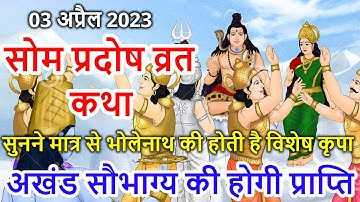 3 अप्रैल 2023 सोम प्रदोष व्रत कथा पूजा विधि उपाय som Pradosh Vrat Ki Katha | Pradosh Vrat Kab Hai