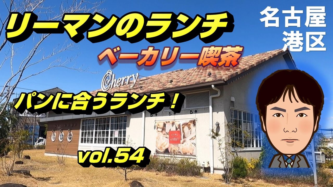 休日ランチ 名古屋 港区 港区役所 食べ歩き パン カフェ チェリー Youtube