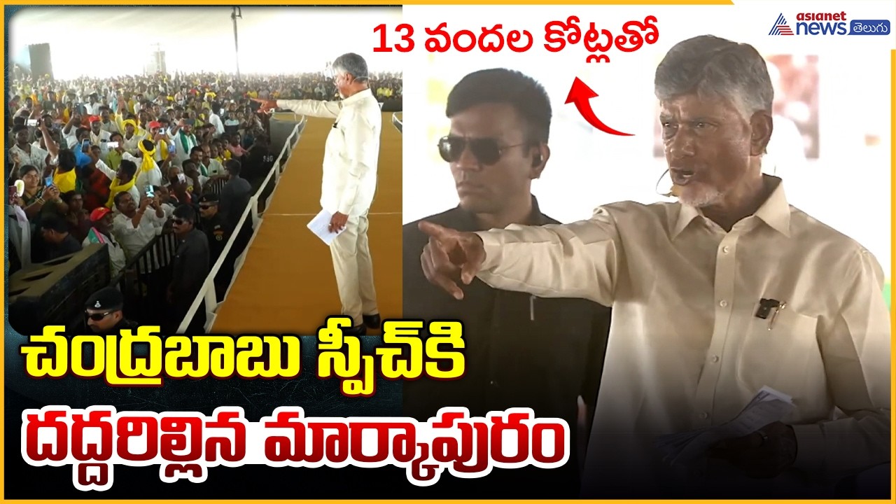 CM Chandrababu Naidu Speech: చంద్రబాబు స్పీచ్ కి దద్దరిల్లిన మార్కాపురం | Asianet News Telugu